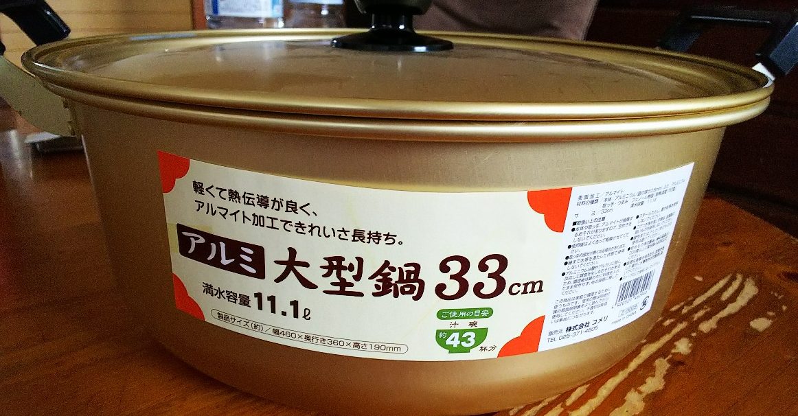 33センチの鍋