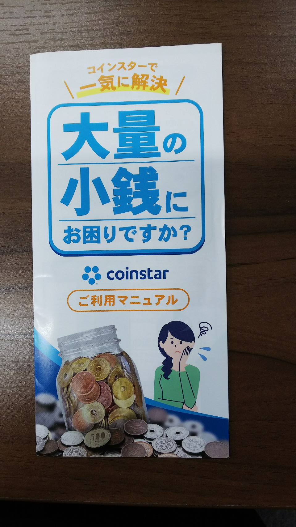 小銭貯金の行方