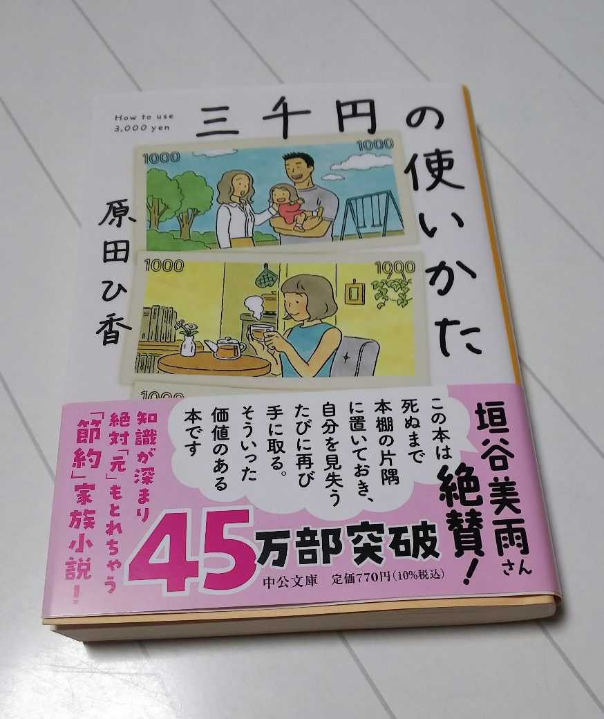 『三千円の使いかた』一気読み